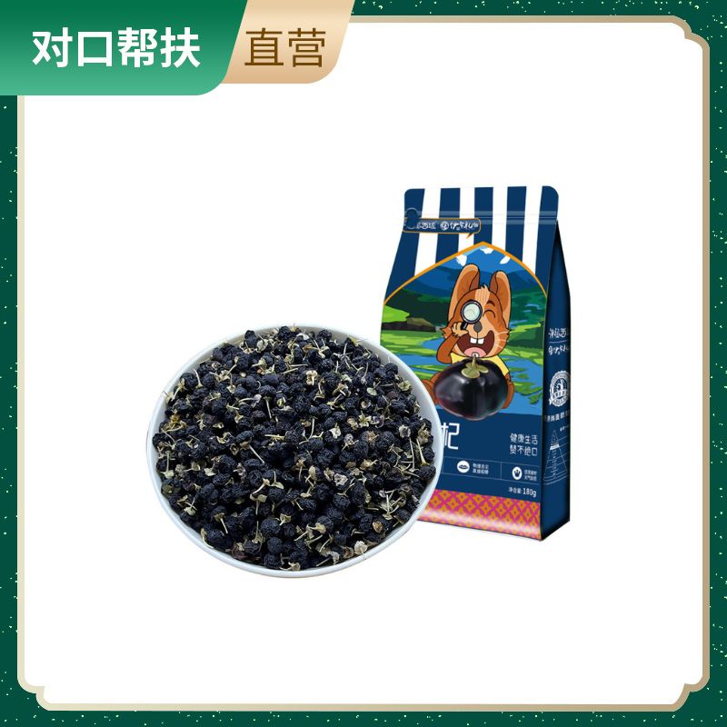 【乡村振兴 · 消费助农 · 产地直发】郁的甜味，清爽的口感天然黑枸杞180g/袋