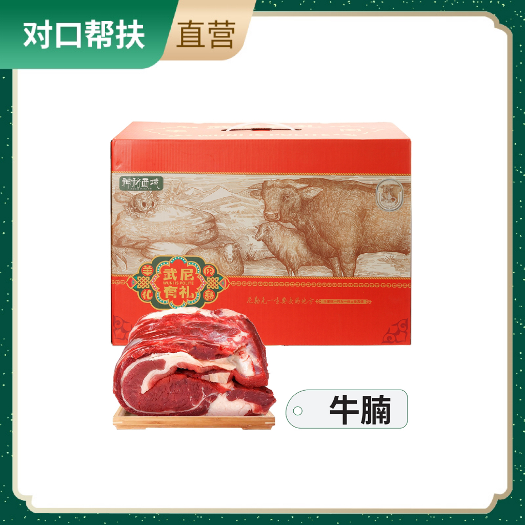【乡村振兴 · 消费助农 · 产地直发】新疆伊犁褐牛牛肉礼盒A
