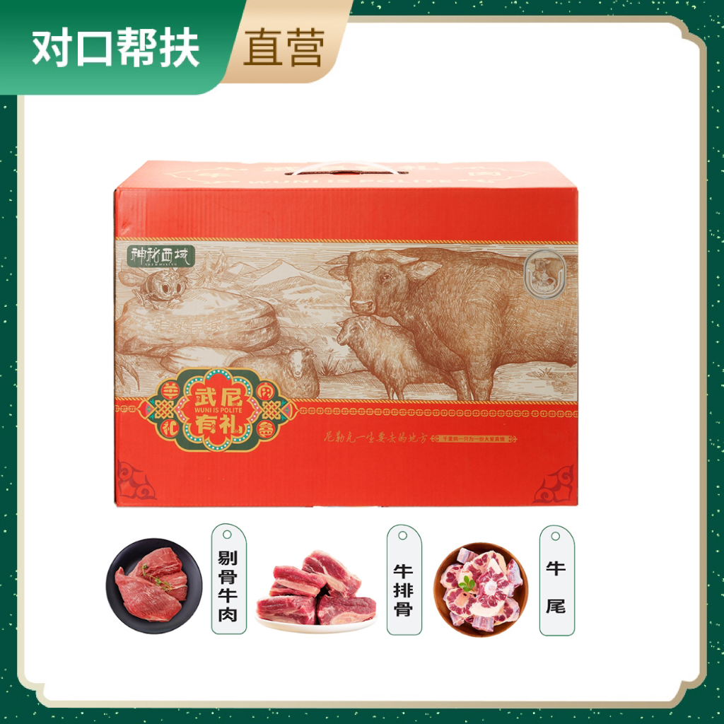 【乡村振兴 · 消费助农 · 产地直发】新疆伊犁褐牛牛肉礼盒B （剔骨牛肉500g/袋*2、牛排500g/袋*2、牛尾500g/袋*1）