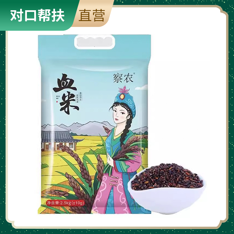 【乡村振兴 · 消费助农 · 产地直发】察农有机血米2.5kg 有机土地种植浓厚米香