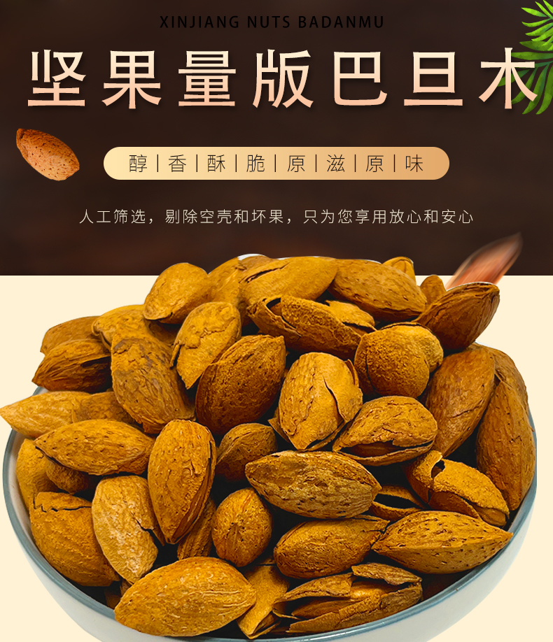 巴旦木详情页_01.jpg