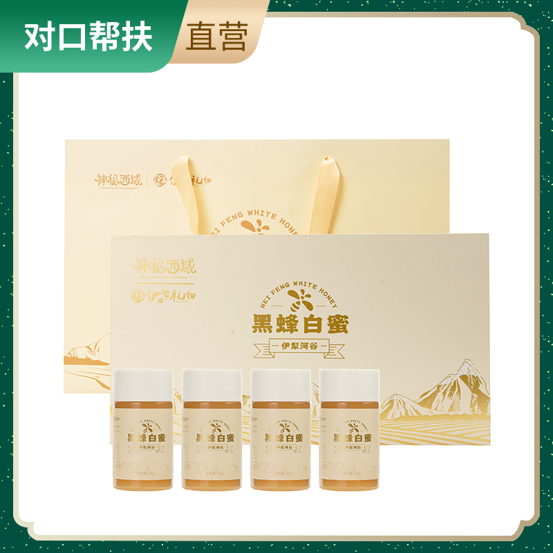 【乡村振兴 · 消费助农 · 产地直发】尼勒克白蜜礼盒250g/瓶*4/盒