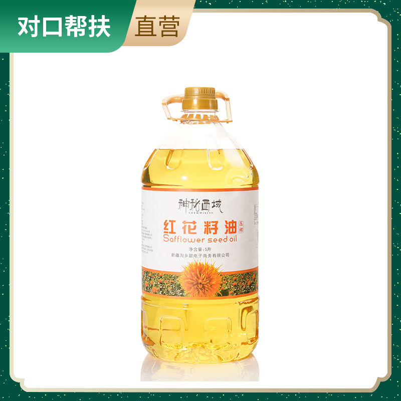【乡村振兴 · 消费助农 · 产地直发】神秘西域红花籽油5L/桶