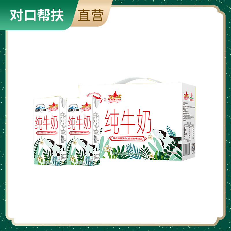 【乡村振兴 · 消费助农 · 产地直发】西牧天山纯牛奶200ml*10盒（蛋白质3.1）