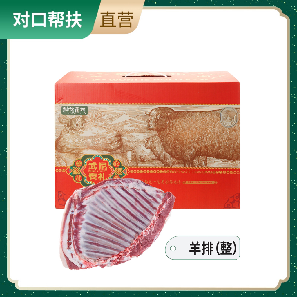 【乡村振兴 · 消费助农 · 产地直发】新疆草膘羊肉礼盒C（羊排（整）-约2.5kg/袋）