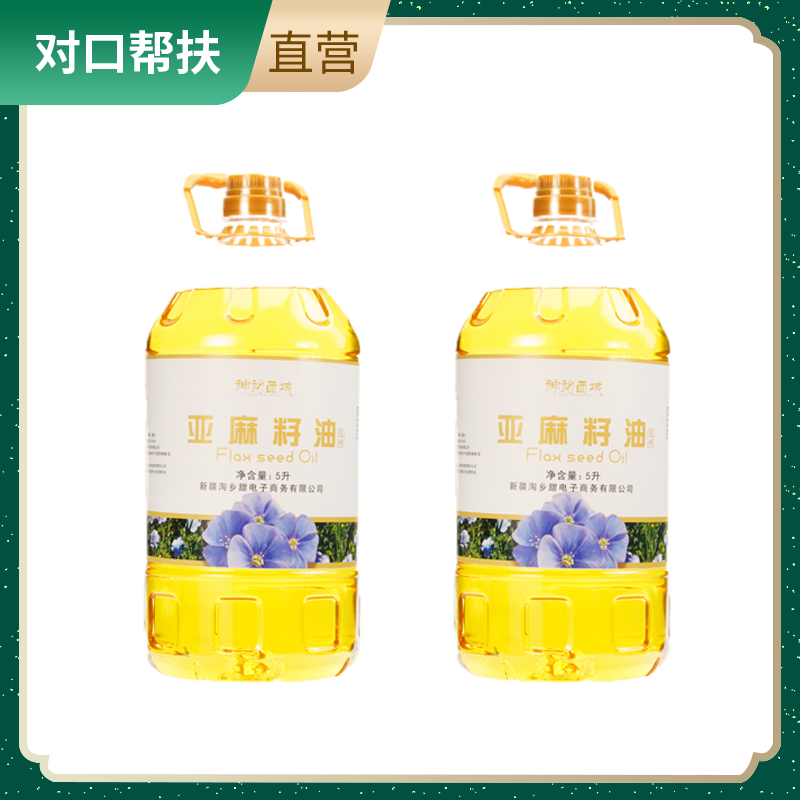 【乡村振兴 · 消费助农 · 产地直发】神秘西域亚麻籽油5L/桶*2