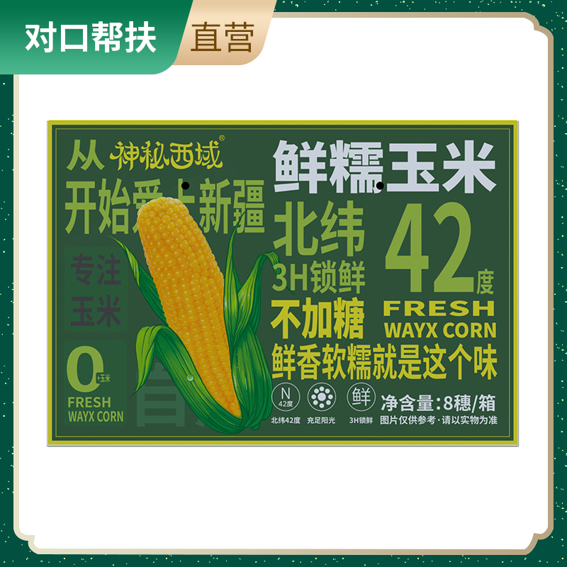 【乡村振兴 · 消费助农 · 产地直发】鲜食玉米礼盒三工滩有机玉米8穗/箱