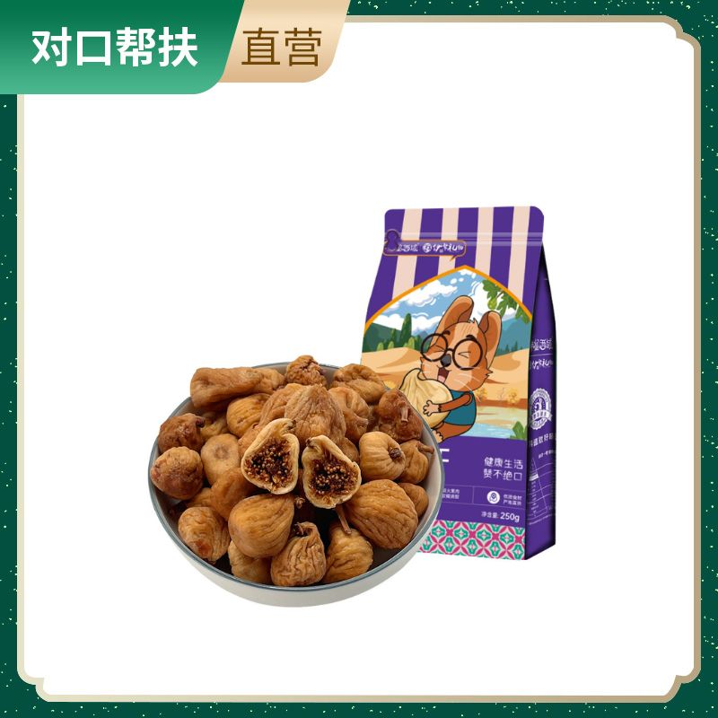 【乡村振兴 · 消费助农 · 产地直发】饱满圆润，果心软糯美味无花果干250g/袋