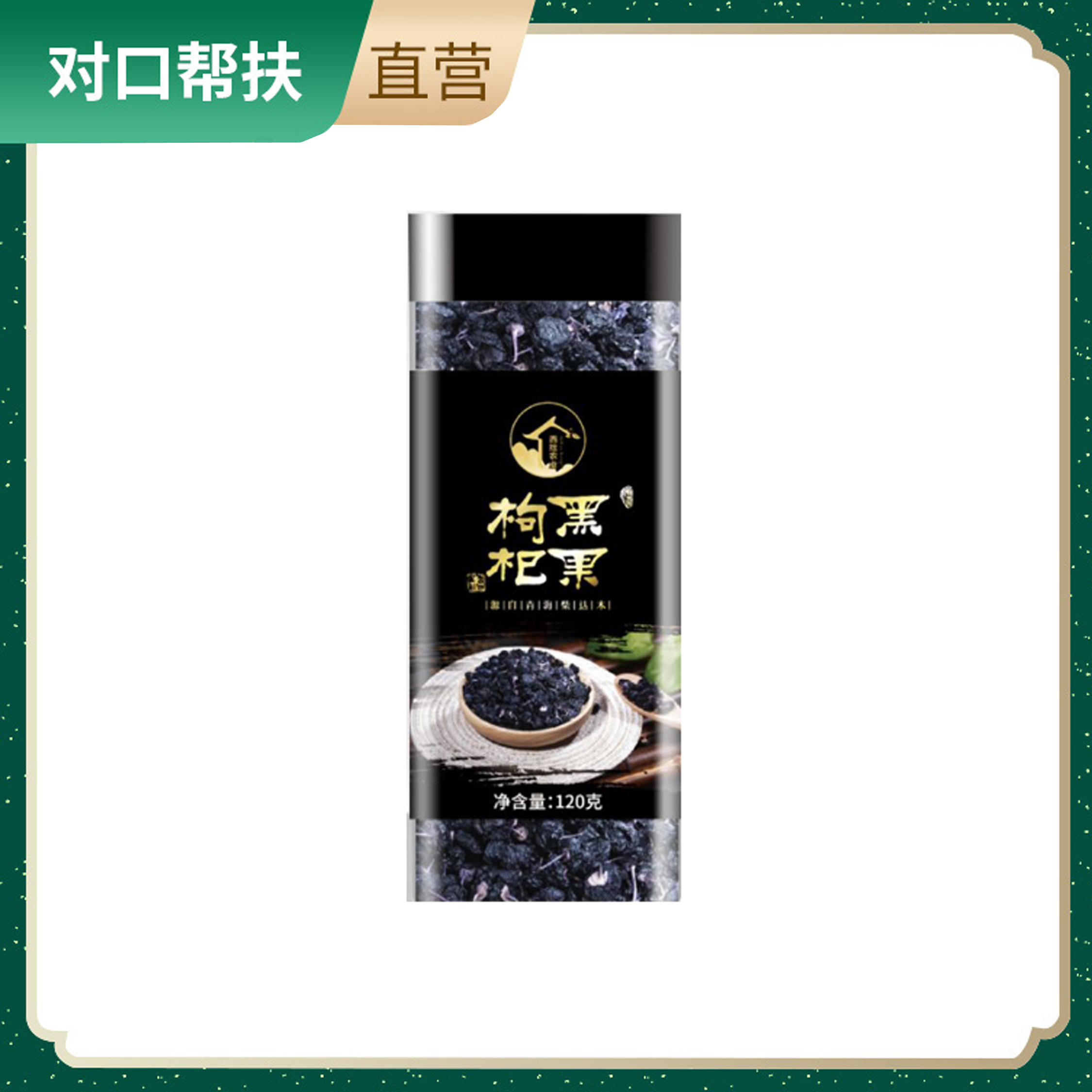 【乡村振兴 · 消费助农 · 产地直发】120有机黑枸杞120g/瓶天然生长品质上乘自然绿色滋补好物