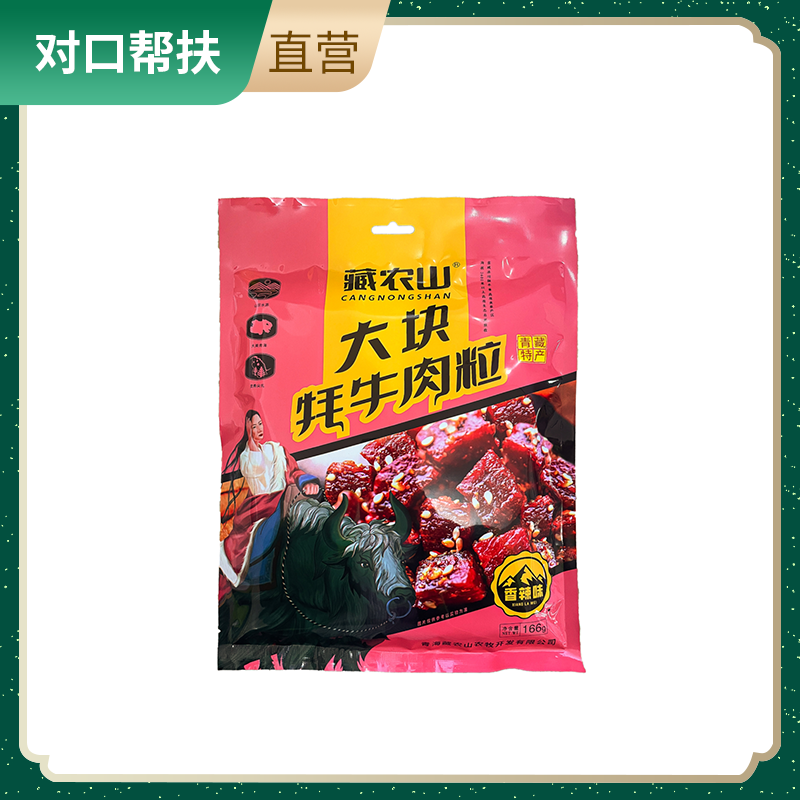 【乡村振兴 · 消费助农 · 产地直发】大块牦牛肉粒（香辣味）166g/袋