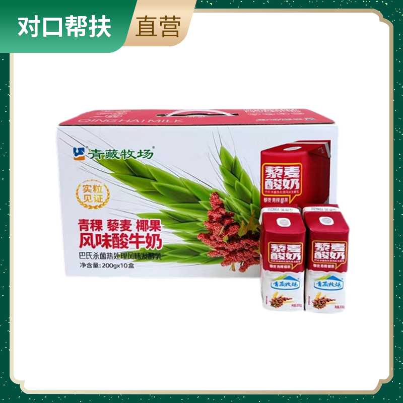 【乡村振兴 · 消费助农 · 产地直发】青稞藜麦椰果风味酸牛奶200g*10盒
