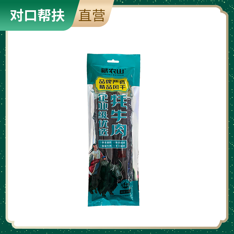 【乡村振兴 · 消费助农 · 产地直发】风干牦牛肉 188g/袋
