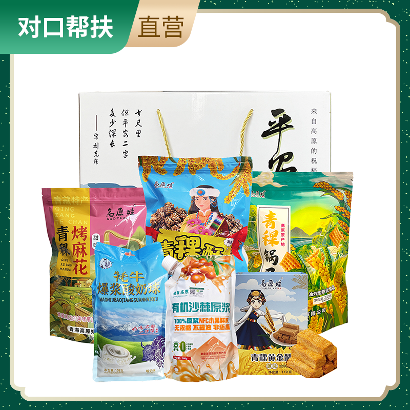 【乡村振兴 · 消费助农 · 产地直发】高原小吃组合礼包
