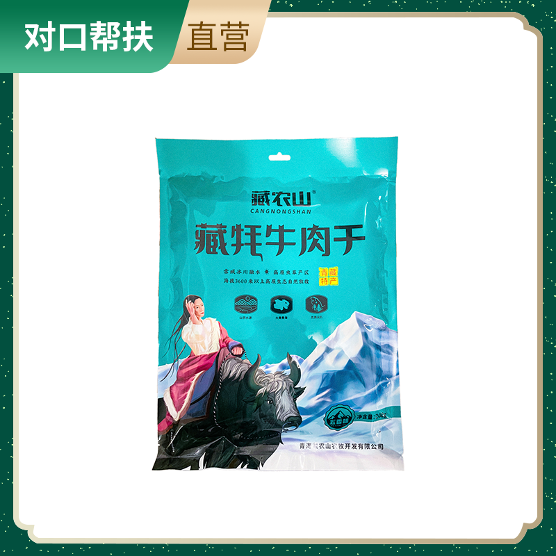 【乡村振兴 · 消费助农 · 产地直发】藏牦牛肉干（五香味）200g/袋