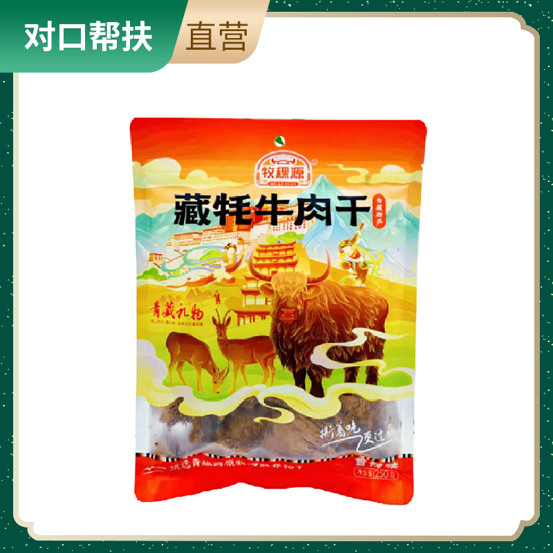 【乡村振兴 · 消费助农 · 产地直发】藏牦牛肉干（香辣味）250g/袋