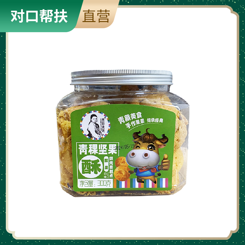 【乡村振兴 · 消费助农 · 产地直发】青稞坚果酥（腰果）300g/瓶