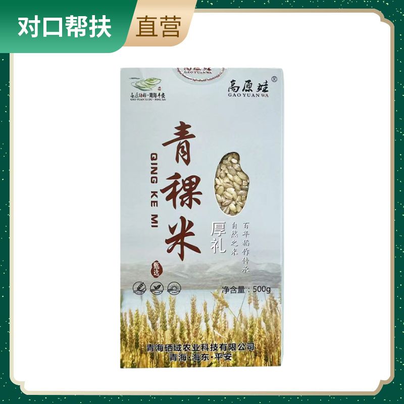 【乡村振兴 · 消费助农 · 产地直发】青海青稞米500g*5营养健康品质优良甄选好米