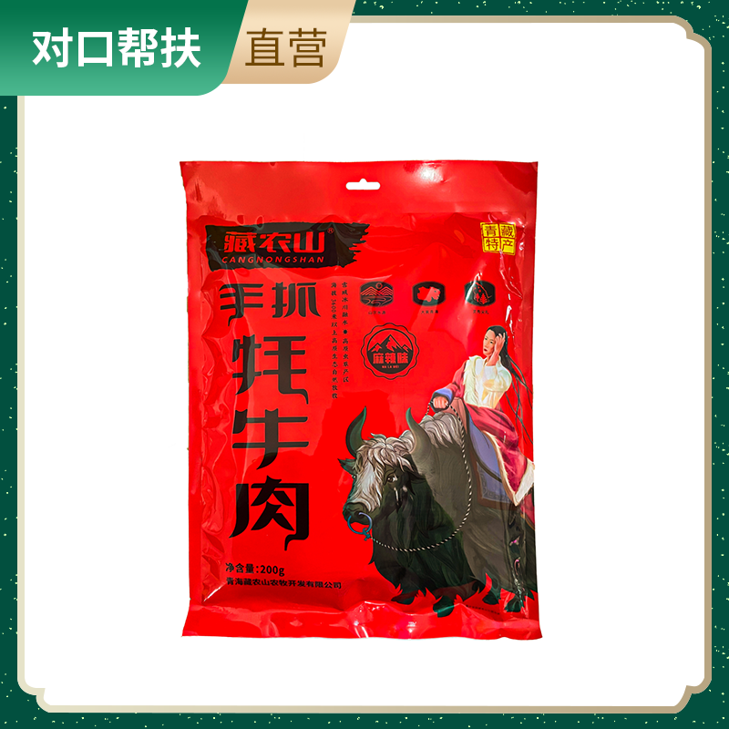 【乡村振兴 · 消费助农 · 产地直发】手抓牦牛肉（麻辣味）200g/袋
