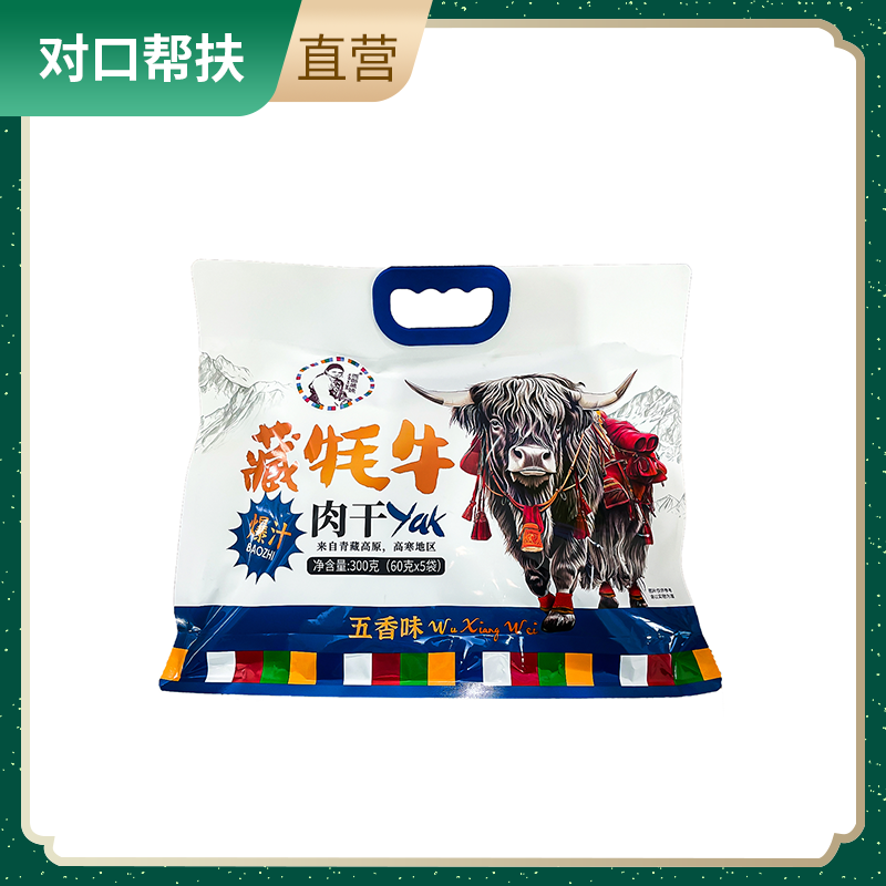 【乡村振兴 · 消费助农 · 产地直发】藏牦牛肉干（五香味）300g/袋