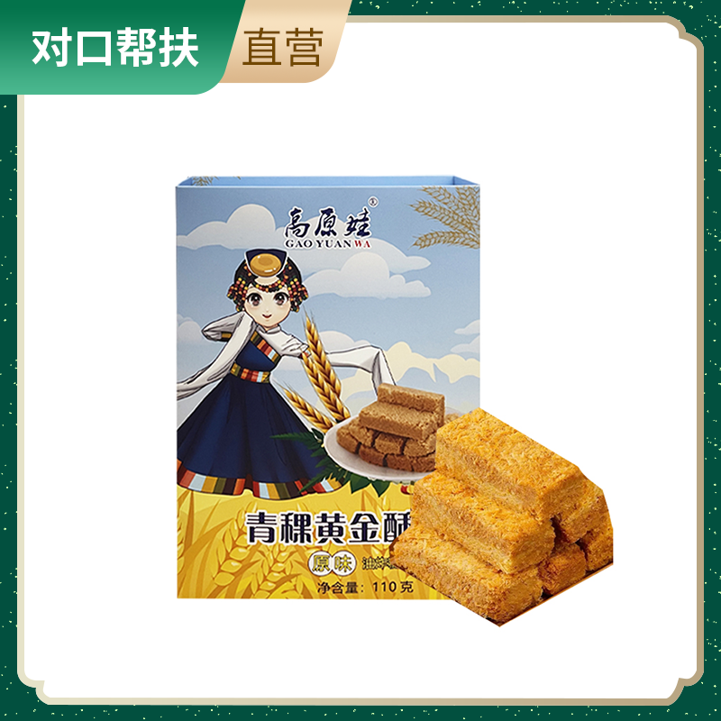 【乡村振兴 · 消费助农 · 产地直发】青稞黄金酥（原味）110克/盒