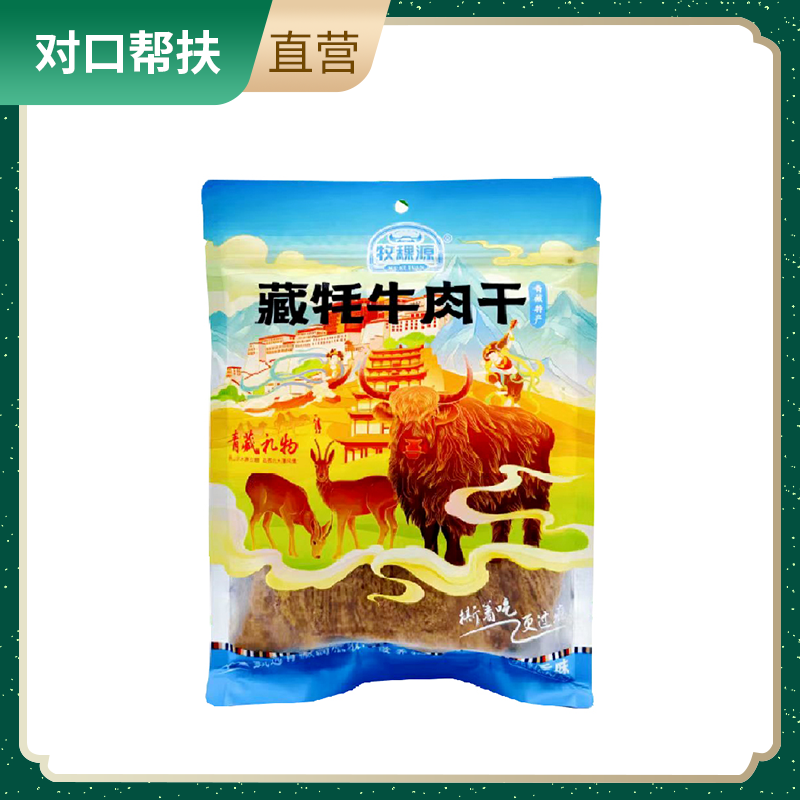 【乡村振兴 · 消费助农 · 产地直发】藏牦牛肉干（五香味）250g/袋
