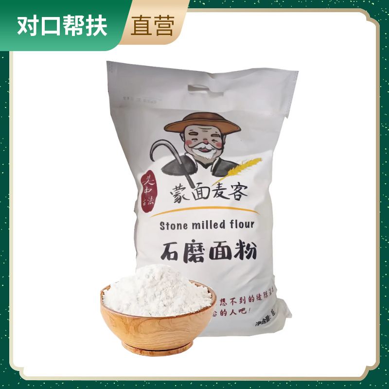 【乡村振兴 · 消费助农 · 产地直发】粉质细腻精选原料石磨面粉4kg/袋
