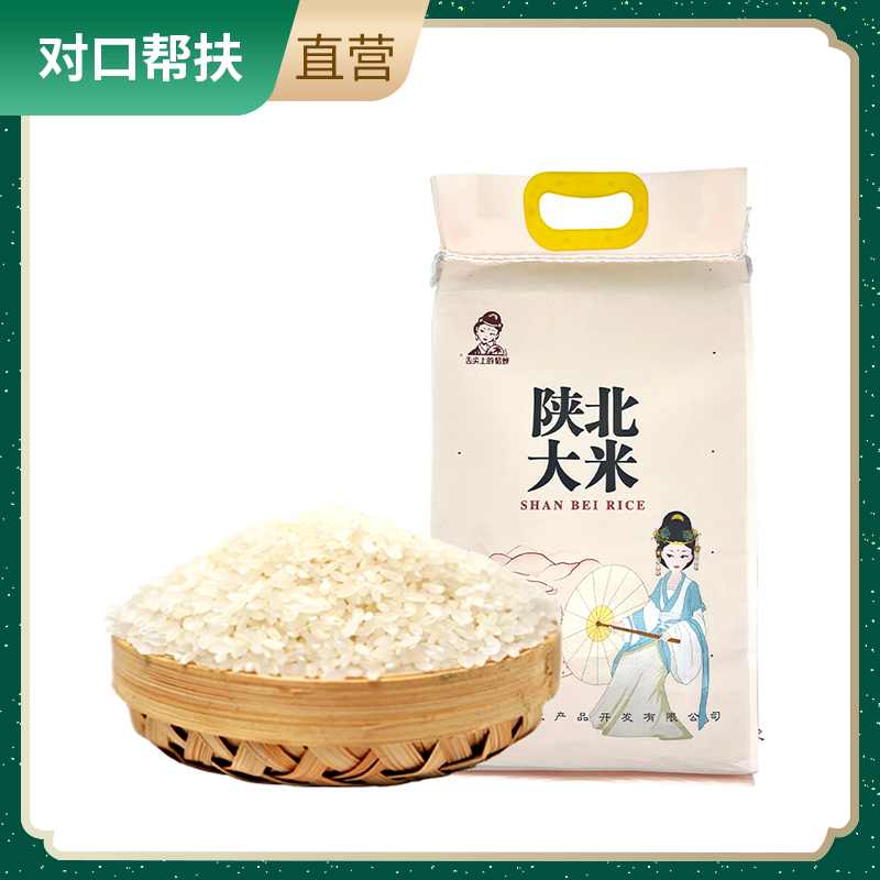 【乡村振兴 · 消费助农 · 产地直发】陕北优质农家大米 （一级）5kg原始农耕甘甜回香晶莹饱满优选产地甄选品质