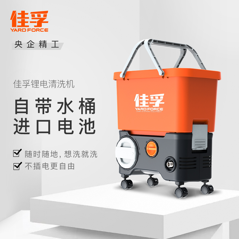 YARDFORCE佳孚 家用高压洗车机 锂电清洗机 高压水枪洗车泵 自带水箱万向轮 无线E060M1