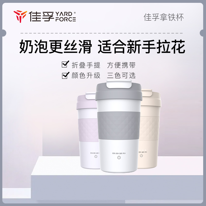 佳孚（YARDFORCE） 拿铁杯2代 打奶泡器 烧水杯 加热电热杯开水杯电动打奶泡器保温杯保冷搅拌