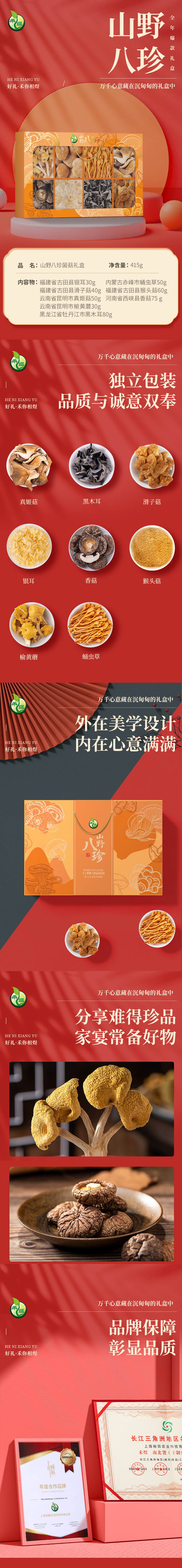 山野八珍菌菇礼盒415款.jpg