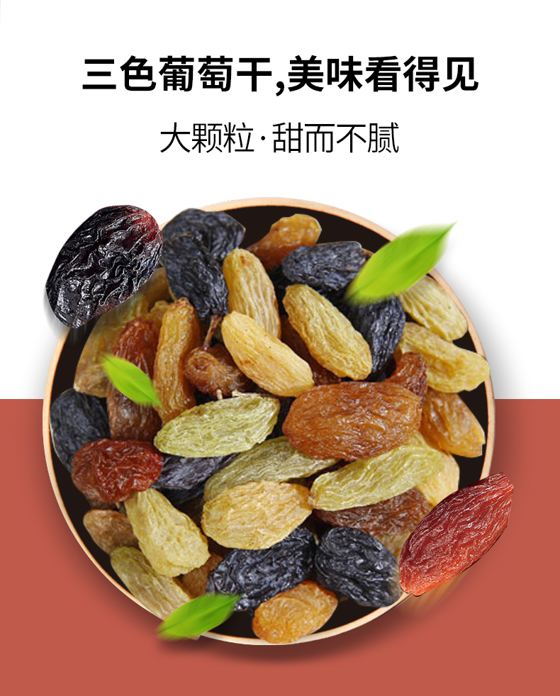 三色葡萄干（通用袋）_03.jpg