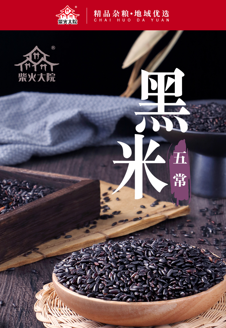 柴火大院_黑米_01.jpg