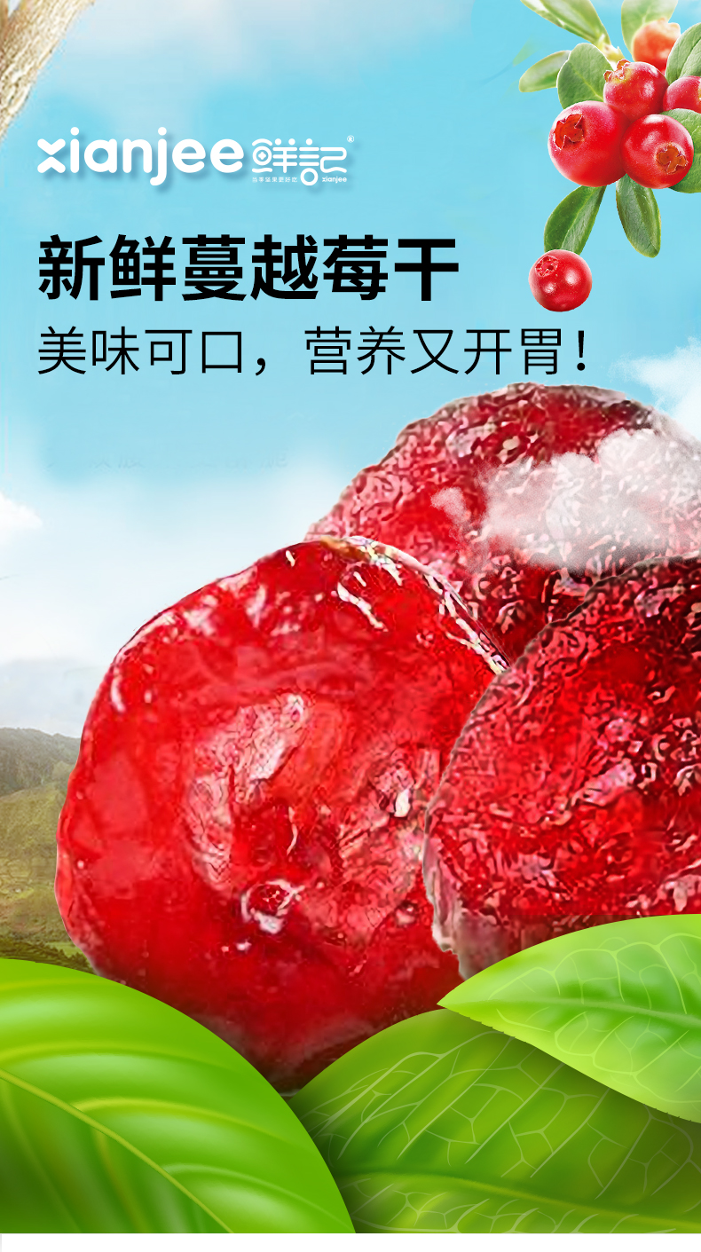 鲜记蔓越莓干详情_01.jpg