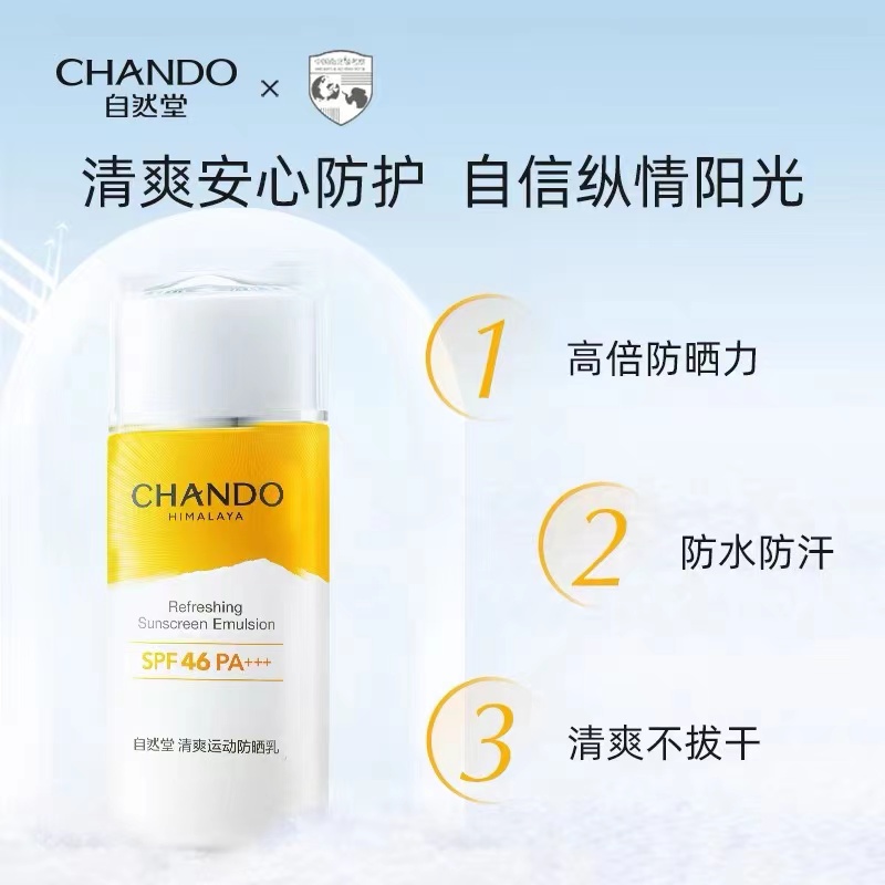 自然堂清爽运动防晒乳