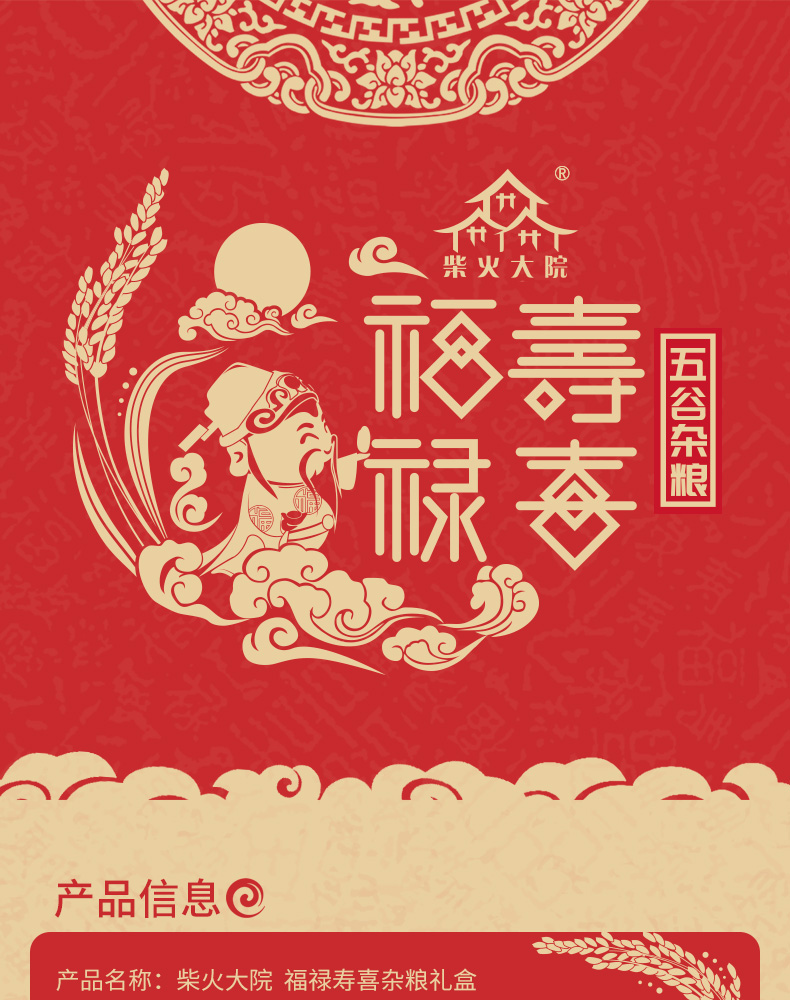 柴火大院_福禄寿喜杂粮礼盒_2_01.jpg