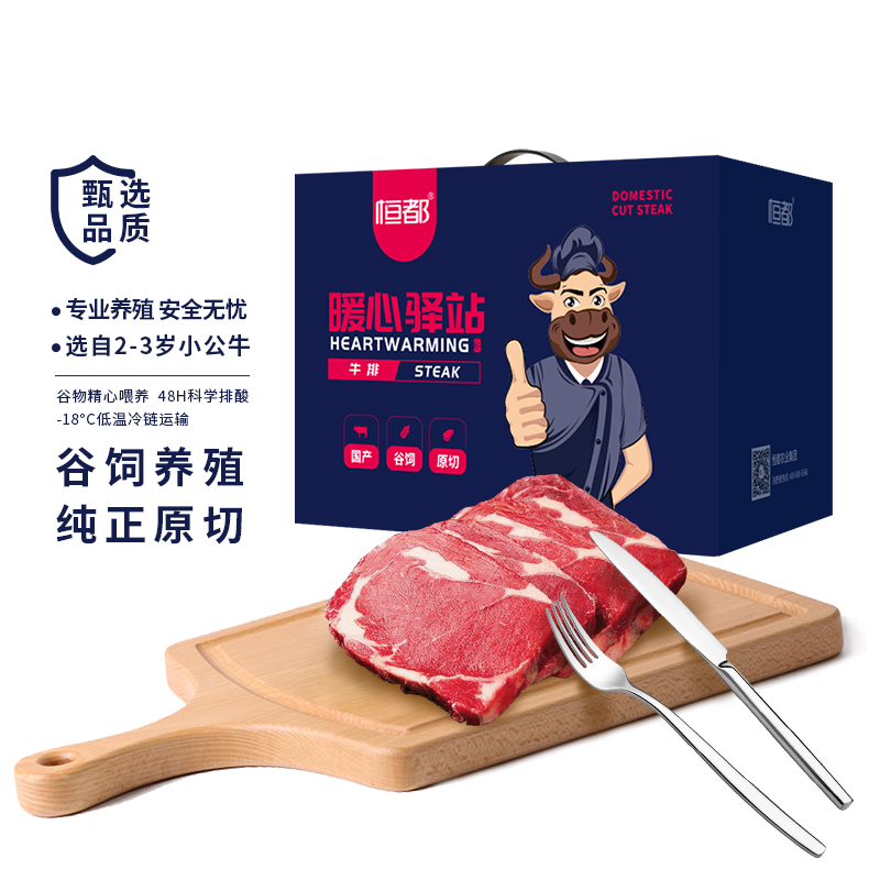 恒都 国产原切谷饲牛排礼盒A款900g