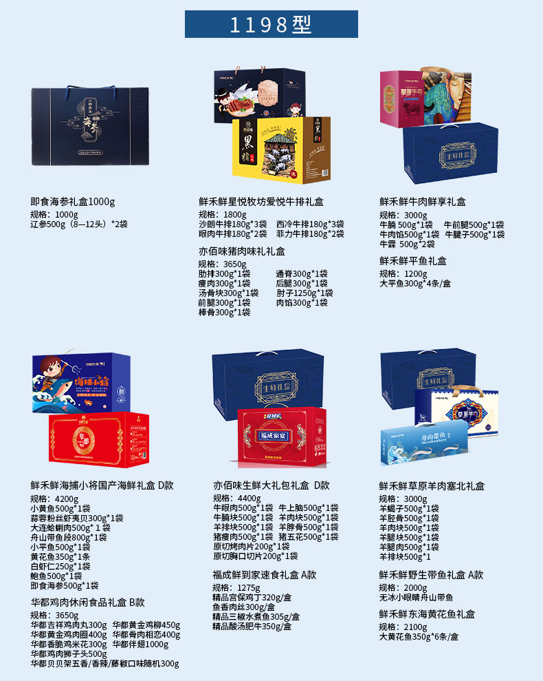 "鲜禾鲜生鲜六选一 1198型"