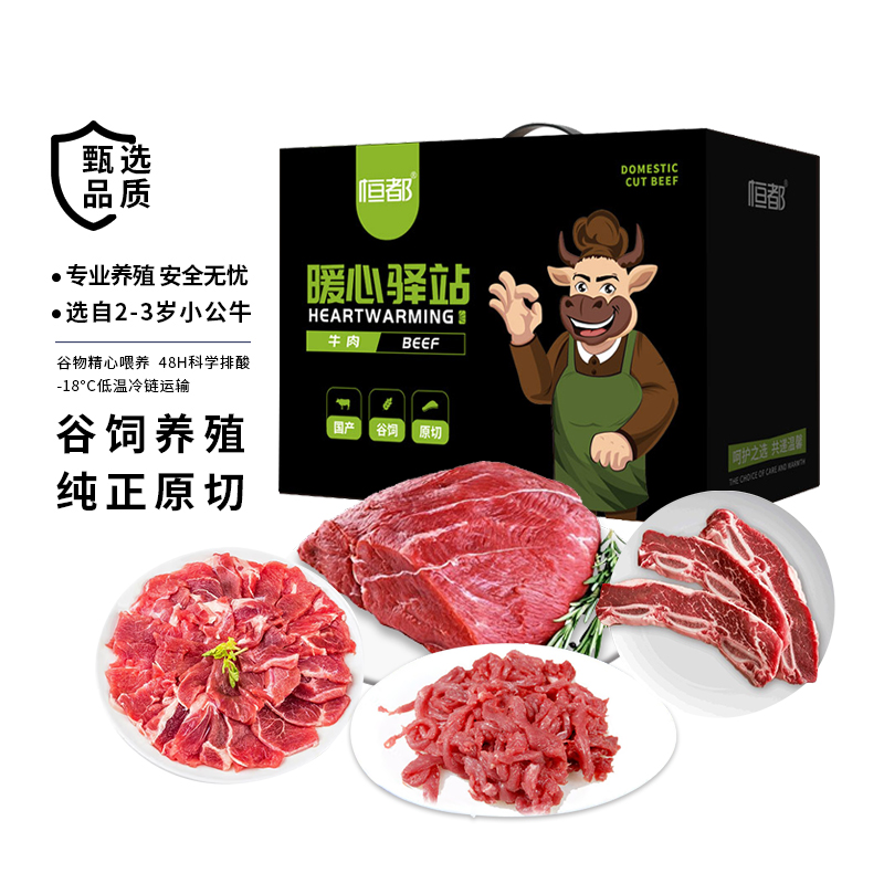 恒都 国产原切谷饲牛肉礼盒D款3300g