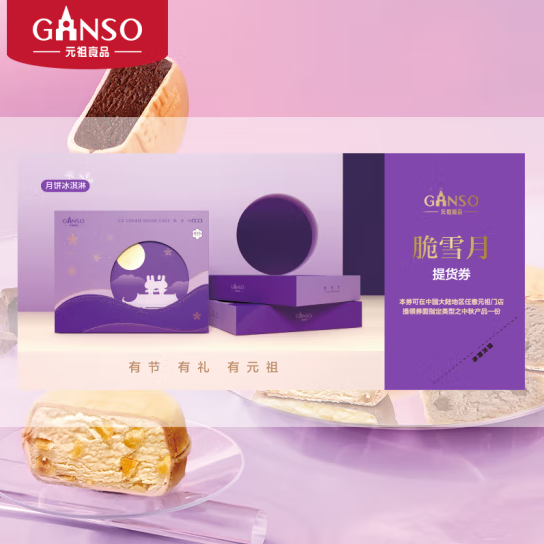 元祖 月饼礼盒 冰淇淋月饼 中秋节礼品 3味12饼 780g 脆雪月提货券