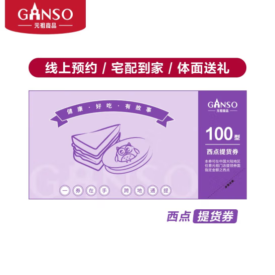 元祖 提货券购物卷 全国通用 100型西点电子券