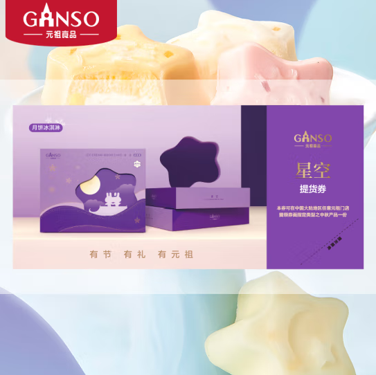 元祖 月饼礼盒 冰淇淋月饼 中秋节礼品 3味12饼 660g 星空提货券
