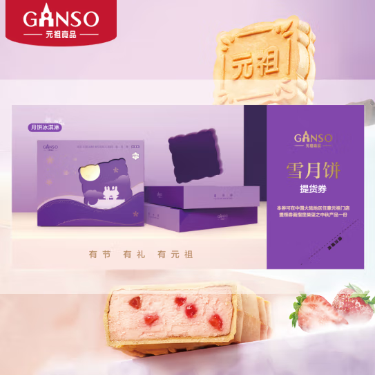 元祖 月饼礼盒 冰淇淋月饼 中秋节礼品 3味12饼 840g 雪月饼提货券