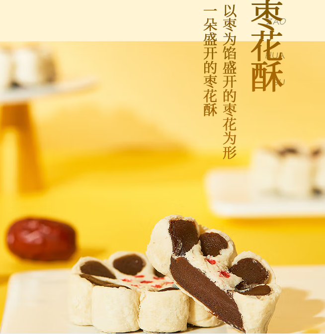 枣花酥1.png