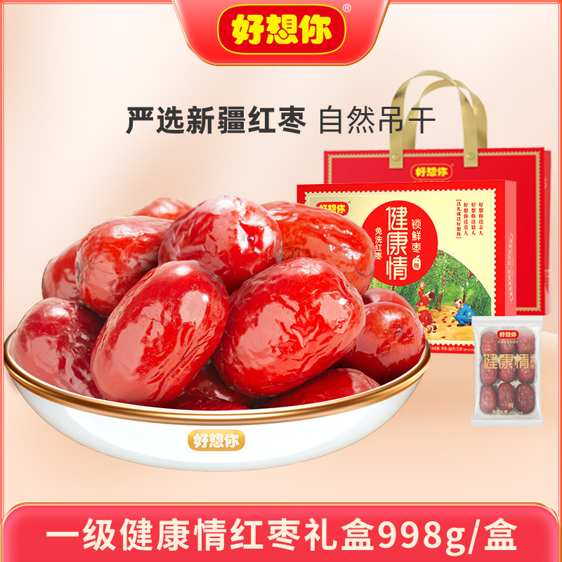 好想你健康情一级礼盒998g