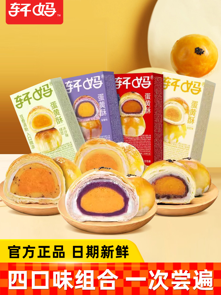轩妈 蛋黄酥4口味组合（红豆味/紫薯味/绿豆冰沙味/桂花味）55g*2*4盒
