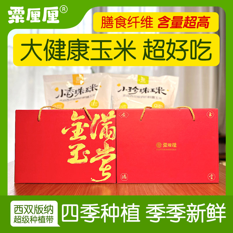 云南西双版纳玉米礼盒1800g/盒