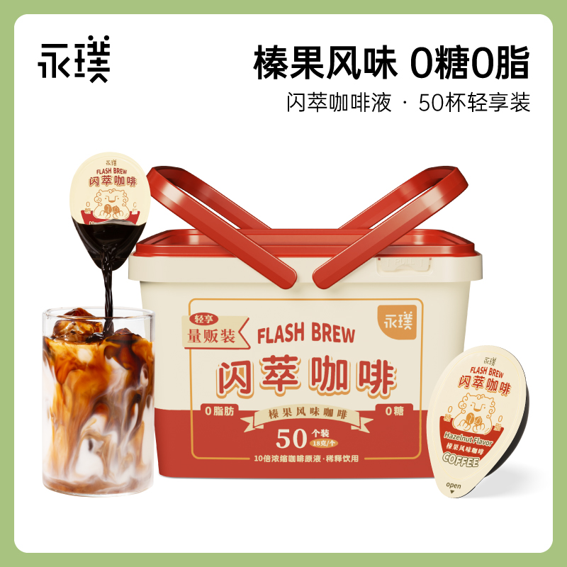 永璞 闪萃无糖+代糖榛果味咖啡液50颗