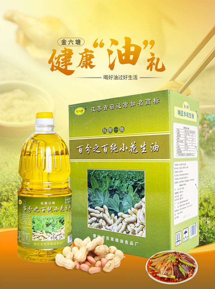 【泗阳禾满满】纯正八集小花生油 1.8L*2/盒