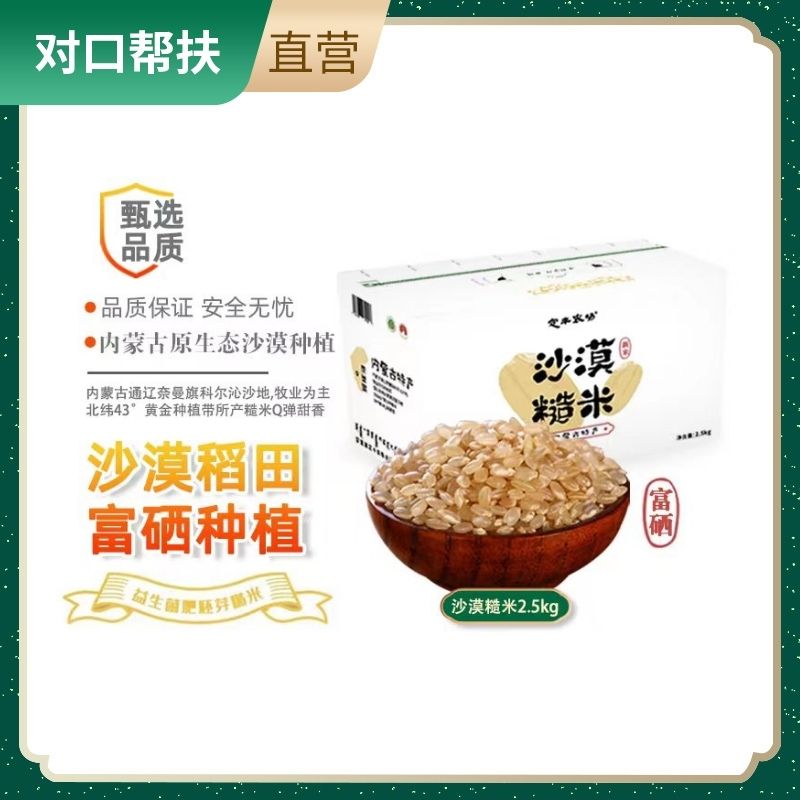 【乡村振兴 · 消费助农 · 产地直发】富硒糙米（氮气保鲜）250g×10袋自然之味香软细腻原产好米甄选品质营养丰富