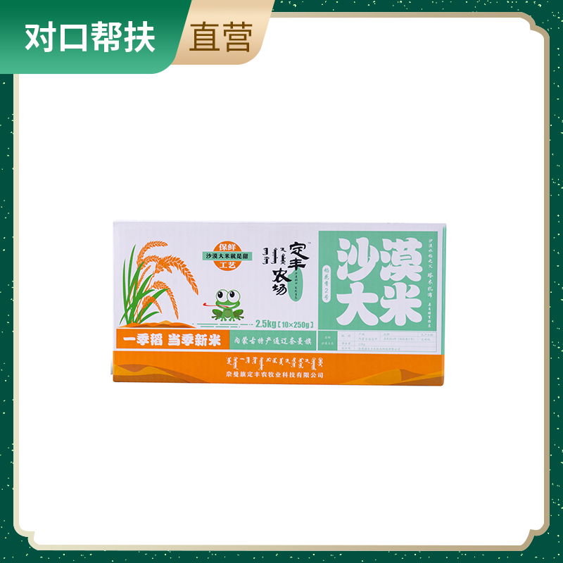 【乡村振兴 · 消费助农 · 产地直发】定丰农场稻花香2号沙漠大米250g×10袋/盒